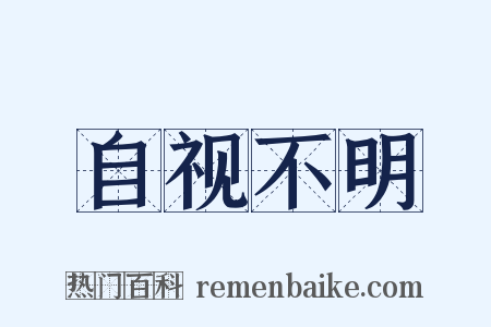 自视不明是什么意思的图片